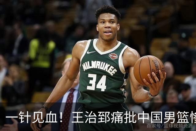 一针见血！王治郅痛批中国男篮惨败：输球不是不努力，是不会打球