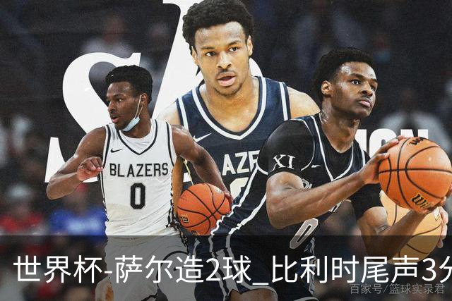 世界杯-萨尔造2球 比利时尾声3分2球2-2塞内加尔进加时