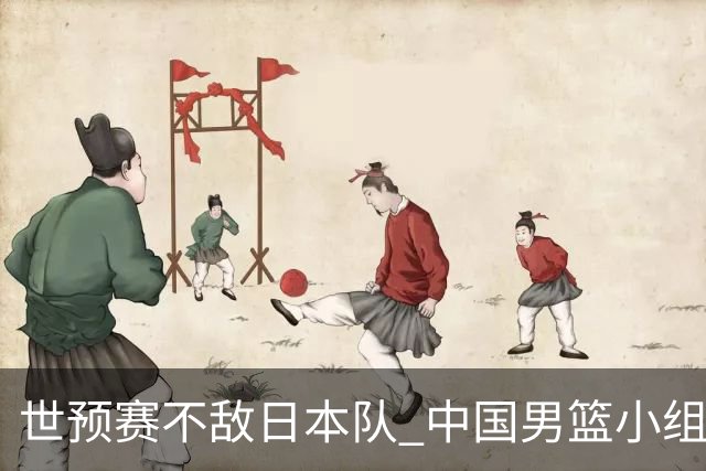 世预赛不敌日本队 中国男篮小组出线形势不明朗