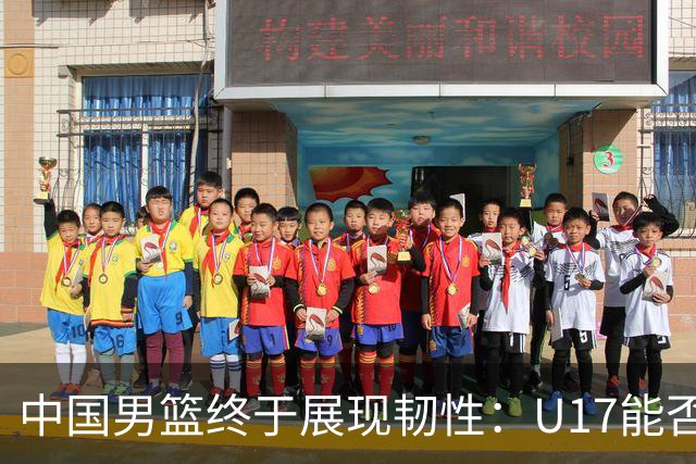 中国男篮终于展现韧性：U17能否挑战欧洲强队，冲击世界杯前9名？