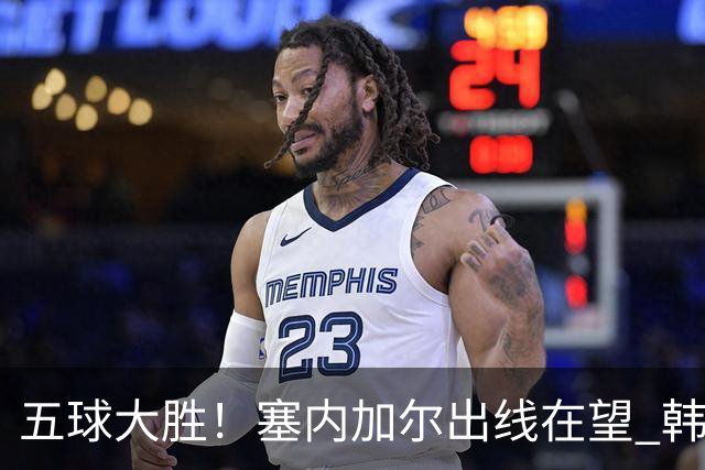五球大胜！塞内加尔出线在望 韩国晋级仅剩理论希望