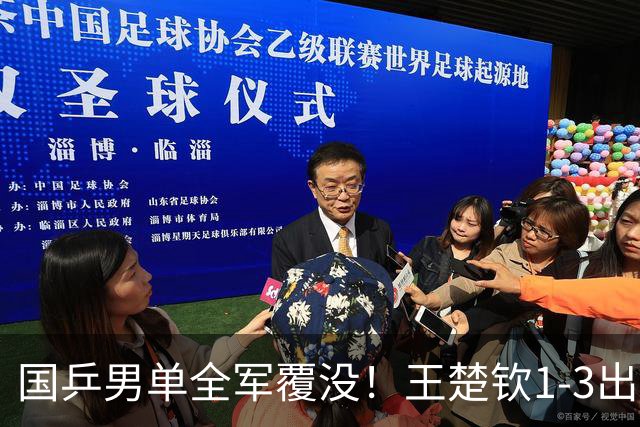 国乒男单全军覆没！王楚钦1-3出局 林诗栋0-3大勒布伦