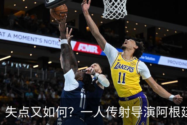 失点又如何？一人传射导演阿根廷逆转 揽射手王助攻王