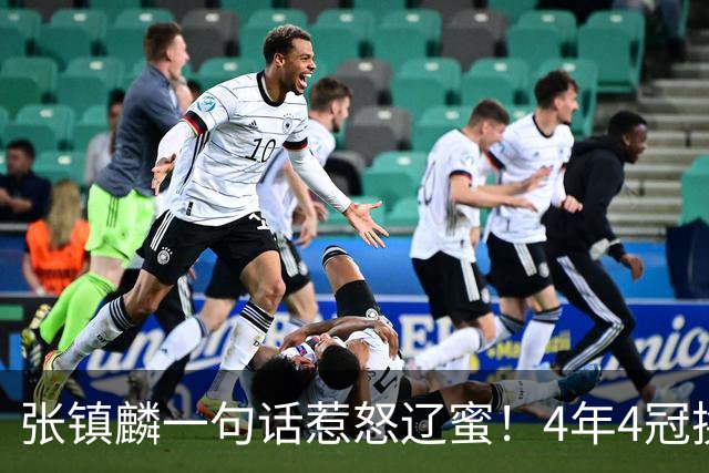 张镇麟一句话惹怒辽蜜！4年4冠换两队，夺冠只字不提辽宁培养