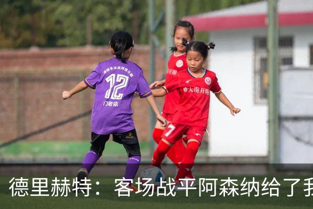 德里赫特：客场战平阿森纳给了我们很多勇气