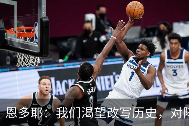恩多耶：我们渴望改写历史，对阵哥伦比亚充满信心