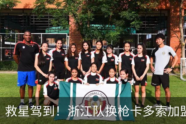 救星驾到！浙江队换枪卡多索加盟在即 无缘K联旧人