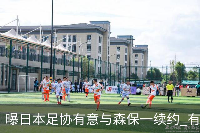 曝日本足协有意与森保一续约 有望带领日本队三度出战世界杯