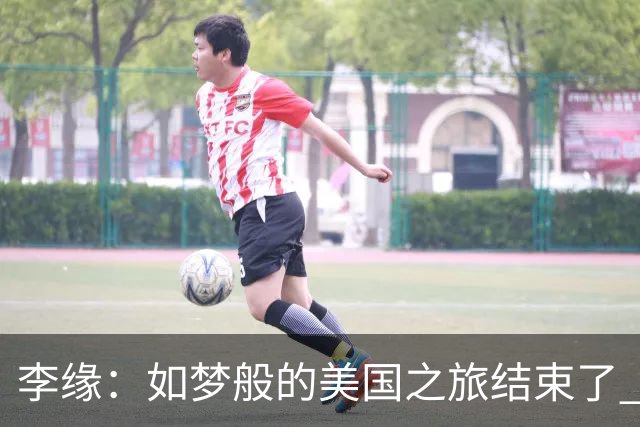 李缘：如梦般的美国之旅结束了 很开心自己勇敢跳出舒适圈