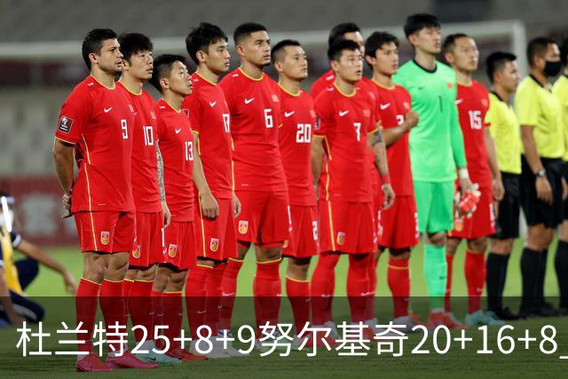 杜兰特25+8+9努尔基奇20+16+8 太阳险胜公牛