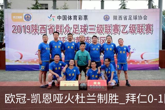 欧冠-凯恩哑火杜兰制胜 拜仁0-1阿斯顿维拉