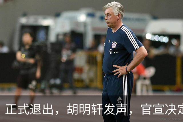 正式退出，胡明轩发声，官宣决定，首次透露心声，杜锋看懂
