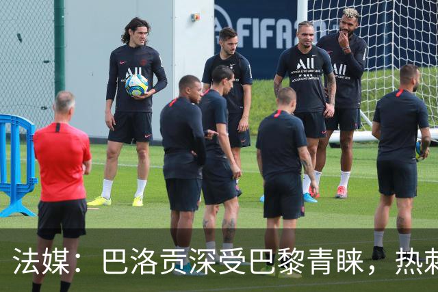 法媒：巴洛贡深受巴黎青睐，热刺和切尔西也对这名球员兴趣浓厚