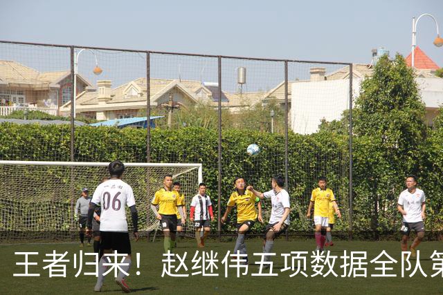 王者归来！赵继伟五项数据全队第一 率男篮大胜台北强势晋级