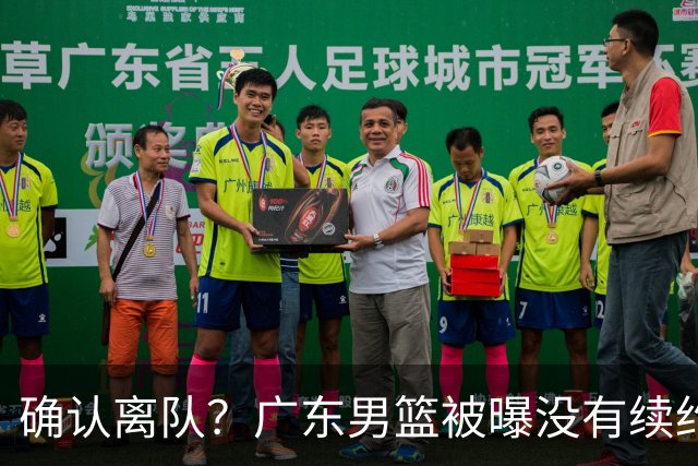确认离队？广东男篮被曝没有续约杜锋，新主教练人选正式曝光！
