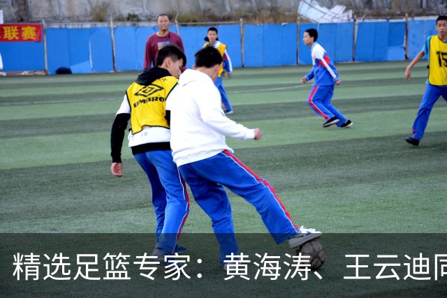 精选足篮专家：黄海涛、王云迪同中头奖各揽60余万