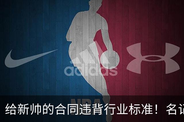 给新帅的合同违背行业标准！名记：几位主帅对开拓者老板感到愤怒