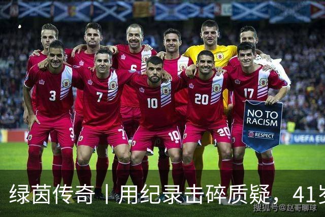 绿茵传奇丨用纪录击碎质疑，41岁的C罗还是“C位”
