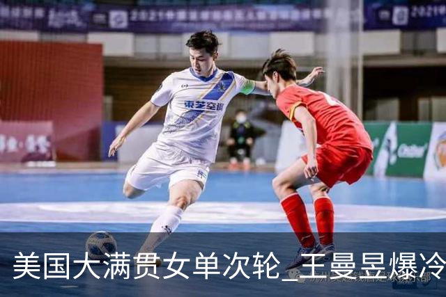 美国大满贯女单次轮 王曼昱爆冷不敌佐藤瞳无缘晋级