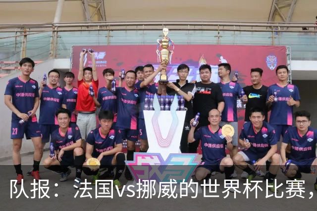 队报：法国vs挪威的世界杯比赛，可能再次因为恶劣天气而中断