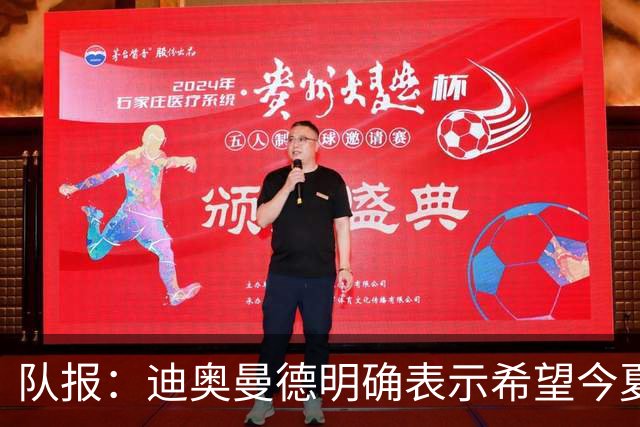 队报：迪奥曼德明确表示希望今夏加盟巴黎，转会费将低于红军报价