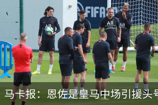 马卡报：恩佐是皇马中场引援头号目标，球员估价不低于1.2亿欧