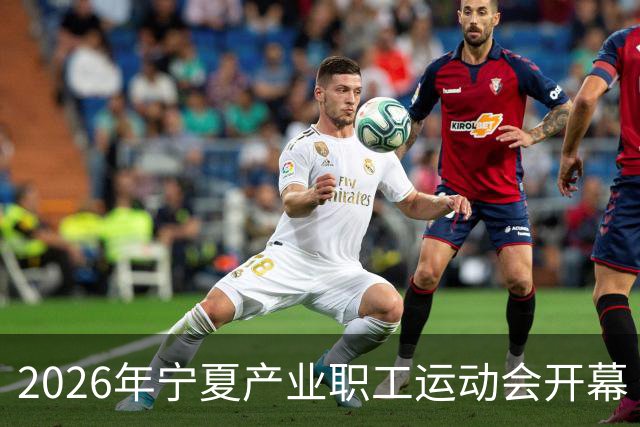 2026年宁夏产业职工运动会开幕