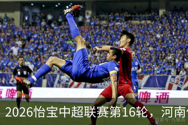 2026怡宝中超联赛第16轮，河南俱乐部彩陶坊1比2上海海港