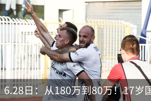 6.28日：从180万到80万！17岁国脚帅惟浩这五个月，谁在为青训补偿买单？