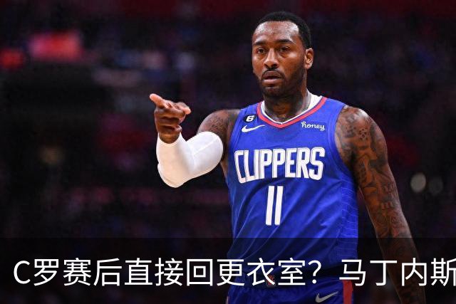 C罗赛后直接回更衣室？马丁内斯：球员们不太确定是需要留在场上