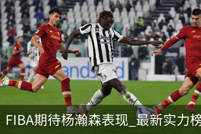FIBA期待杨瀚森表现 最新实力榜：中国男篮高居第二