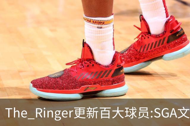 The Ringer更新百大球员:SGA文班约基奇前3 布伦森5 库10杜16詹20
