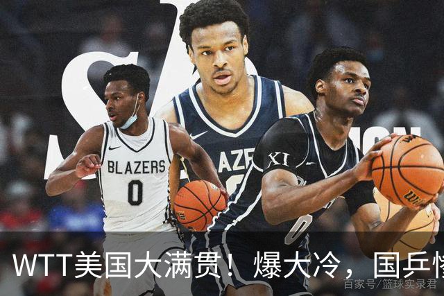 WTT美国大满贯！爆大冷，国乒惨遭连败，王曼昱、蒯曼赛程出炉